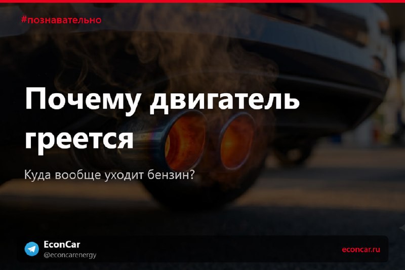 Из бака в движение превращается лишь треть бензина
