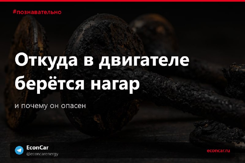 Нагар — это не грязь снаружи, а недогоревшее топливо внутри