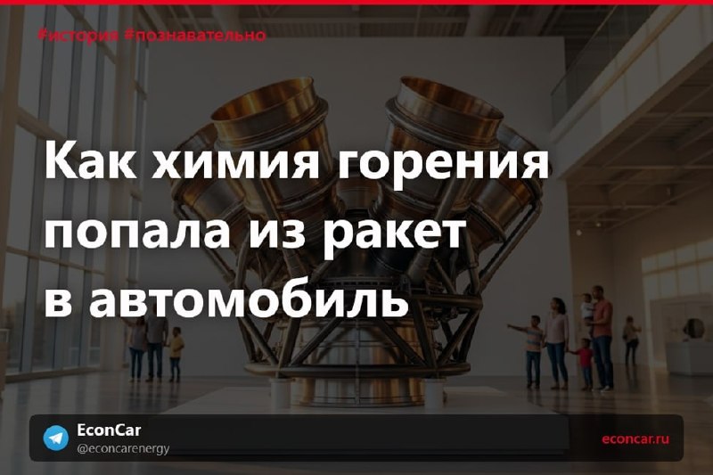 Полное сгорание топлива сначала понадобилось не машинам, а ракетам
