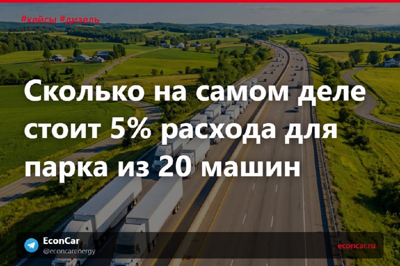 Для парка из 20 фур 5% расхода — это зарплата механика за год