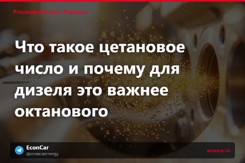 Для дизеля главная цифра — не октан, а цетановое число